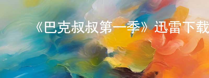 成彪的动漫综艺大全,《巴克叔叔第一季》迅雷下载/在线观看-都市情感-美剧天堂